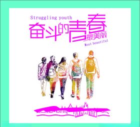 爱拼才会赢奋斗的青春最美丽