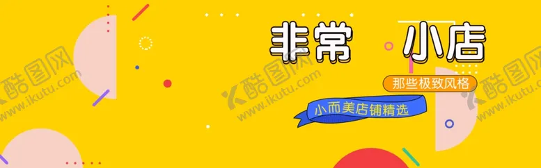 编号：14501910182138094487【酷图网】源文件下载-店铺装修