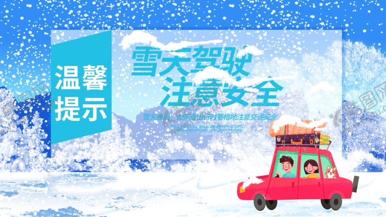 编号：96695204211802043375【酷图网】源文件下载-雪天路滑注意安全