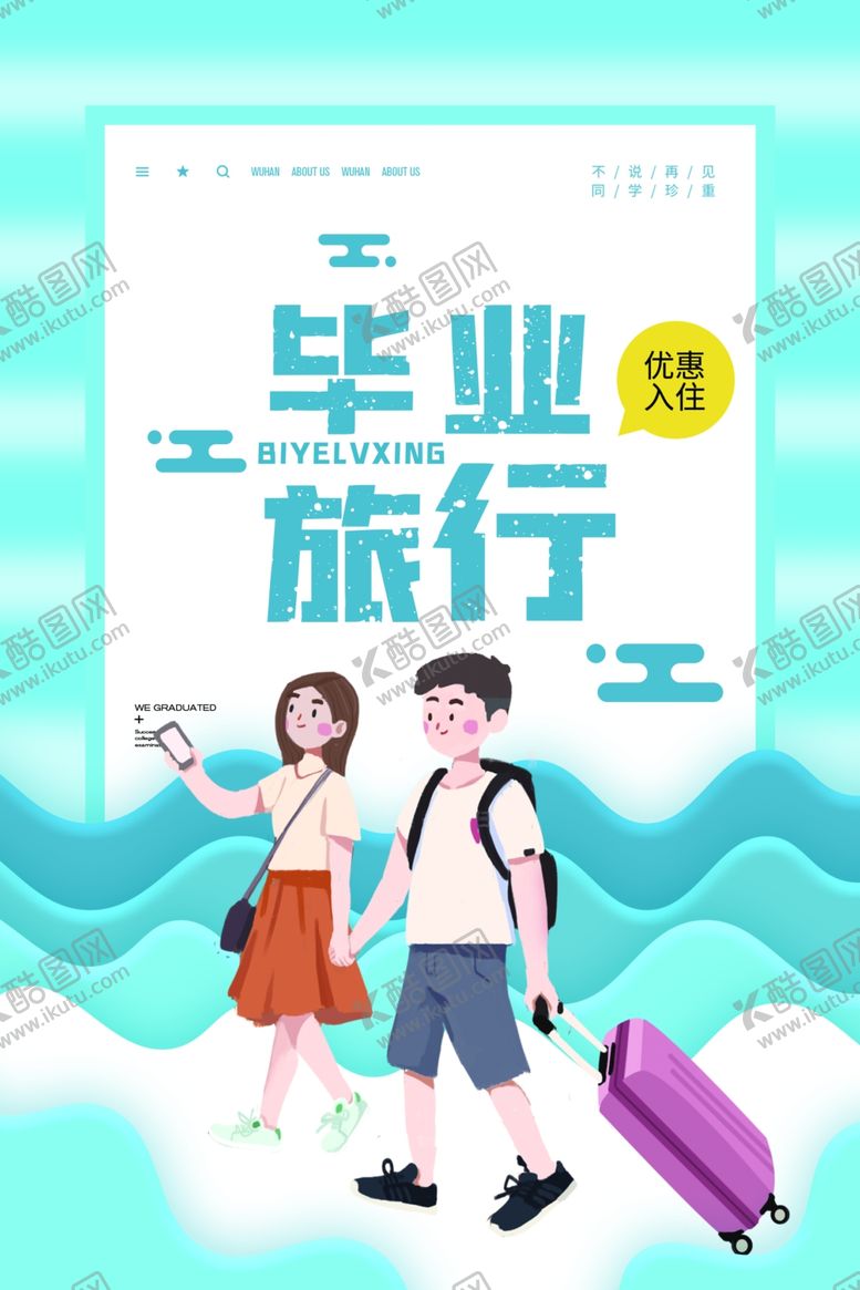 编号：31469209250051476552【酷图网】源文件下载-毕业旅游海报