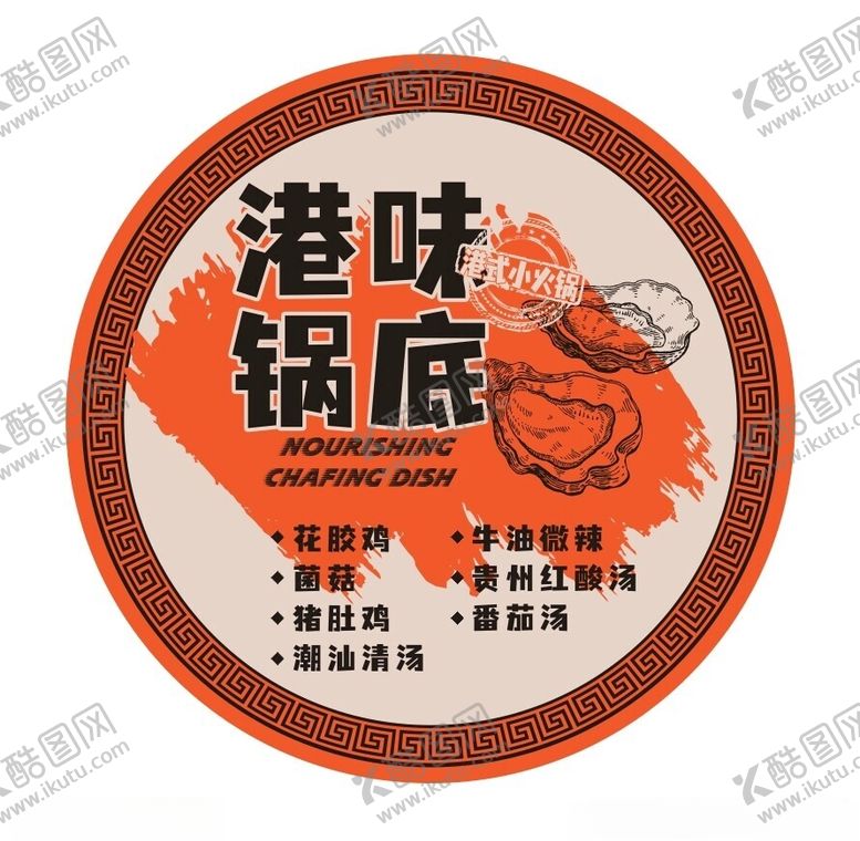 编号：98354702201815466327【酷图网】源文件下载-港味锅底