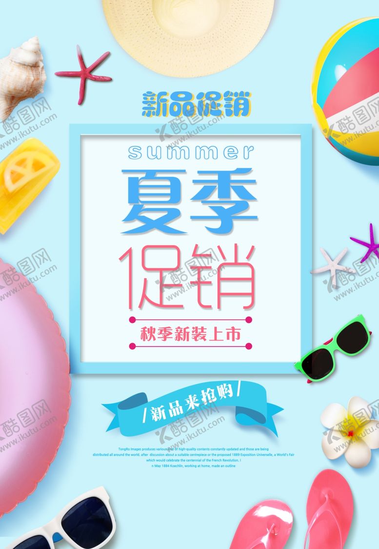 编号：29817410311929359389【酷图网】源文件下载-夏季促销