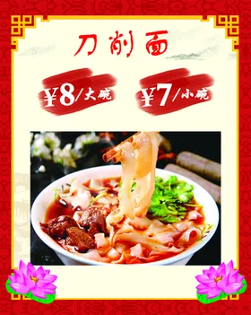 刀削面