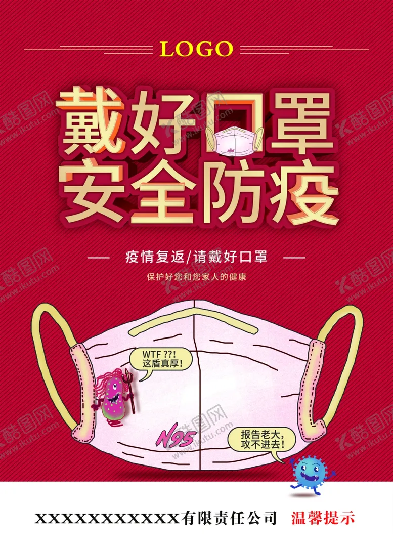 编号：84086103230624006117【酷图网】源文件下载-戴好口罩