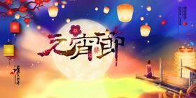 元宵节素材欢度晚会