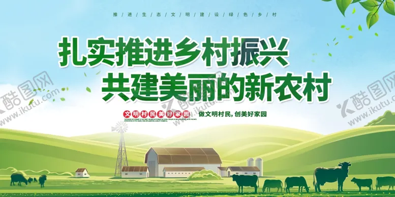 编号：67534412100704284338【酷图网】源文件下载-绿色美丽乡村展板