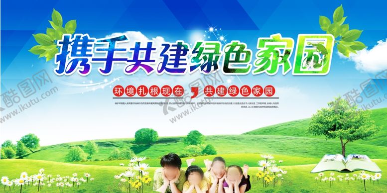 编号：69309407131943179167【酷图网】源文件下载-环保展板