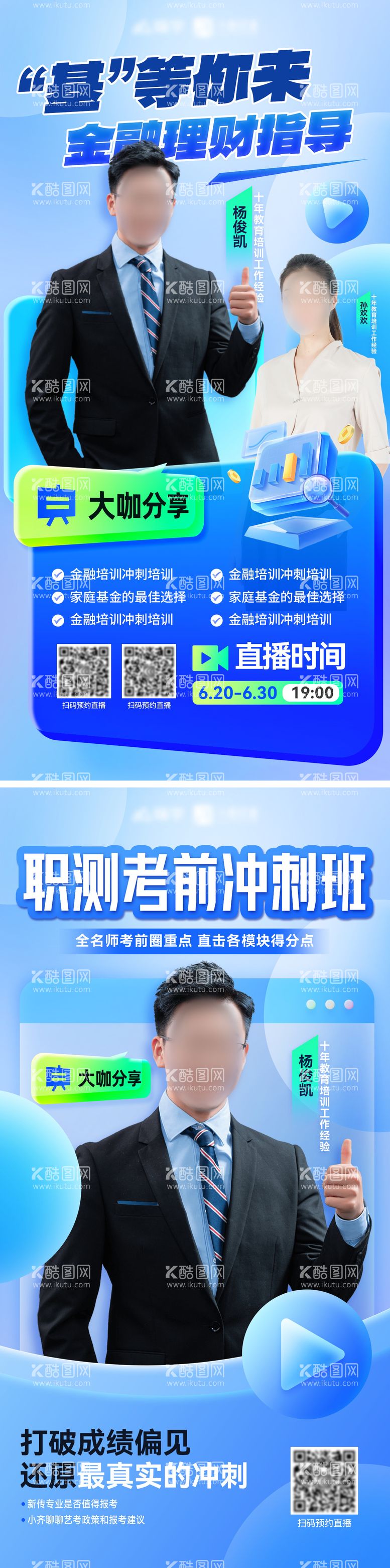 编号：63904811301047502236【酷图网】源文件下载-人物直播金融培训海报