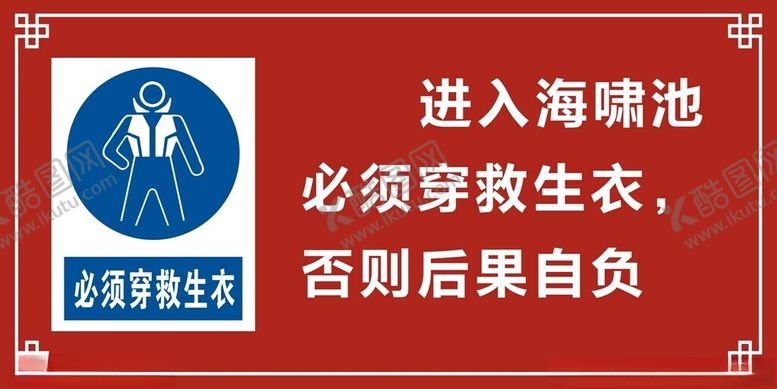 编号：66351702082113452738【酷图网】源文件下载-必须穿救生衣