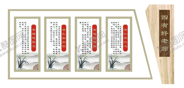 编号：16165101252311555872【酷图网】源文件下载-传统文化四有教师校园展板
