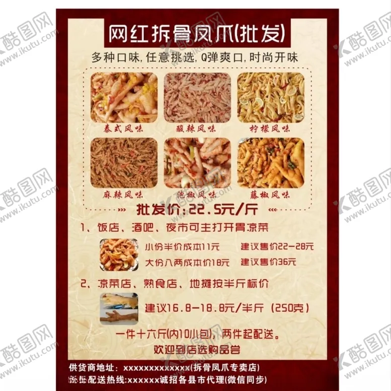 编号：55757804190254427936【酷图网】源文件下载-凤爪传单