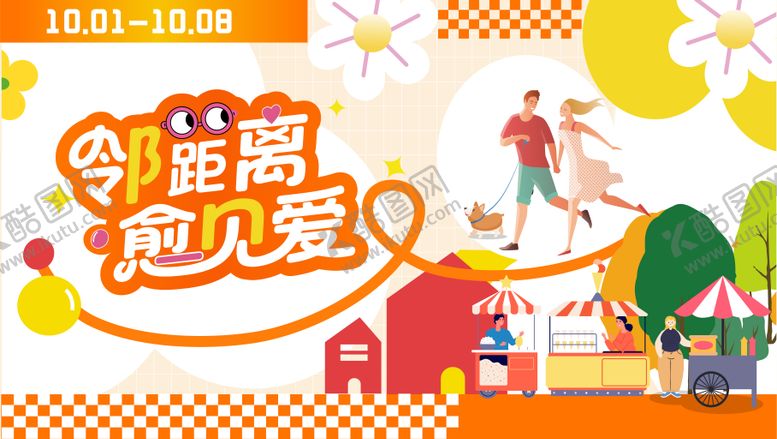 编号：33059511061346034415【酷图网】源文件下载-邻里活动主画面