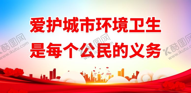 编号：45173411281901151278【酷图网】源文件下载-爱护城市环境卫生