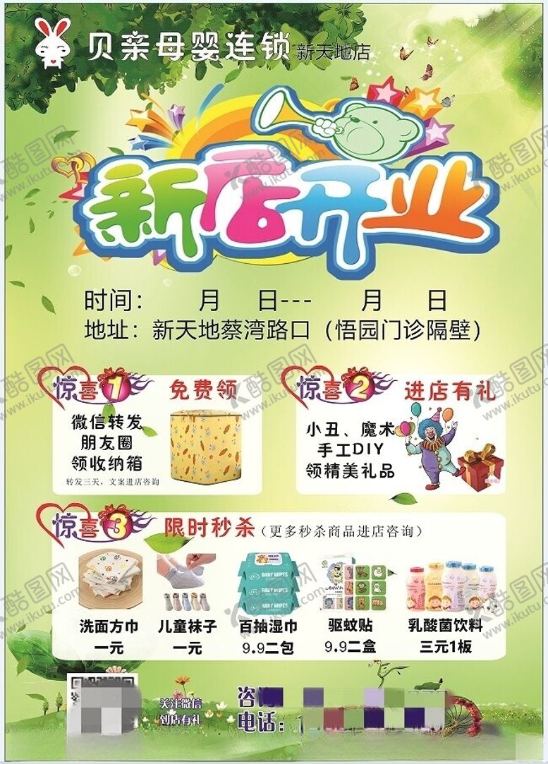 编号：49101802191057316366【酷图网】源文件下载-母婴店开业