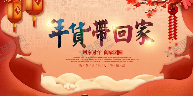 编号：36512207031139186946【酷图网】源文件下载-年货带回家
