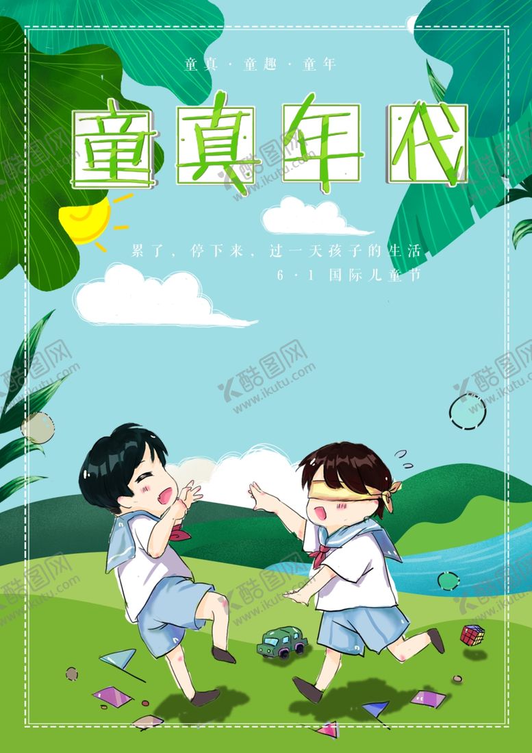 编号：57430707040948323818【酷图网】源文件下载-童真年代