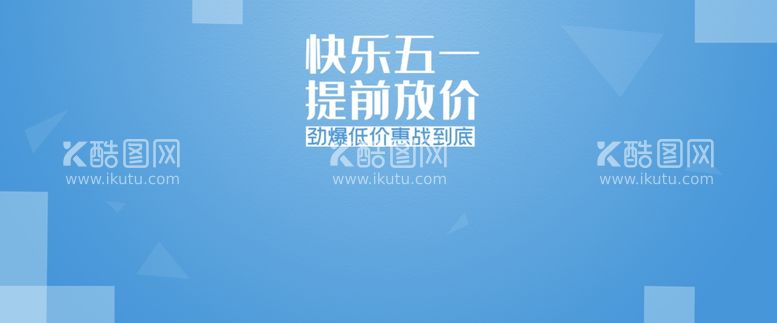 编号：22209112021049181514【酷图网】源文件下载-快乐五一提前放价