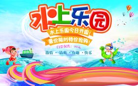 欢乐水上乐园游玩海报