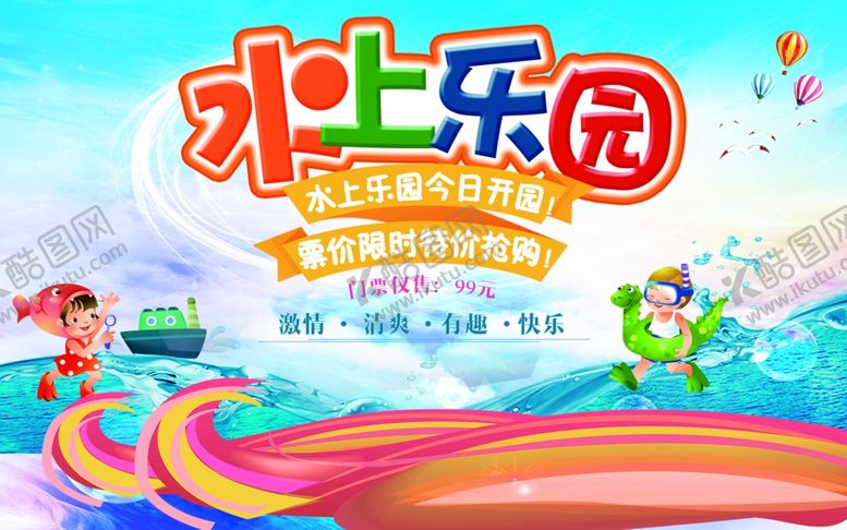 编号：12642911021409091787【酷图网】源文件下载-欢乐水上乐园游玩海报