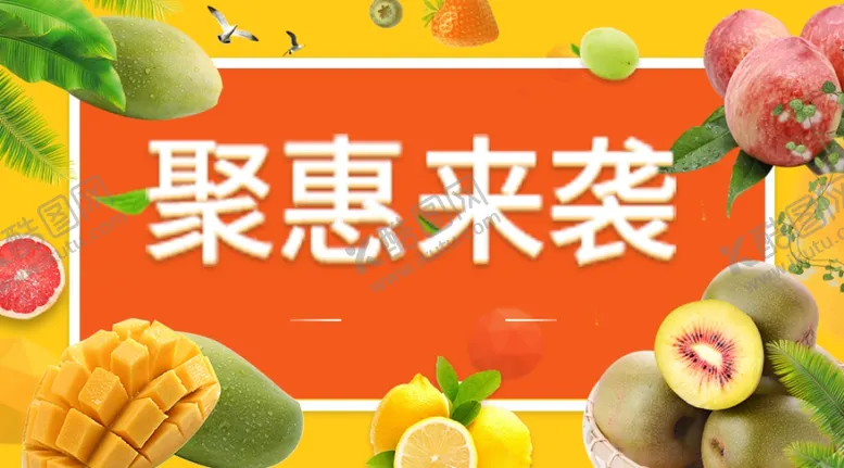 编号：88521501240004006585【酷图网】源文件下载-水果聚惠促销海报