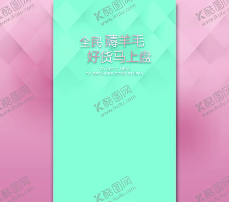 编号：72257404061914295577【酷图网】源文件下载-床上用品海报