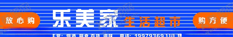 编号：30000004301236052269【酷图网】源文件下载-乐美家生活超市
