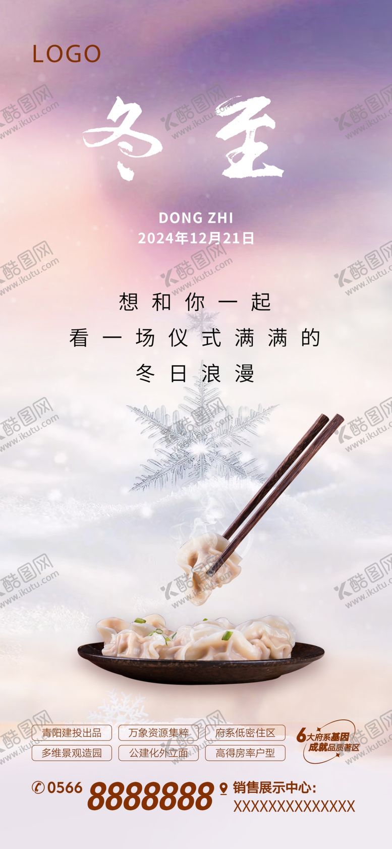 编号：59905001311134163587【酷图网】源文件下载-地产冬至
