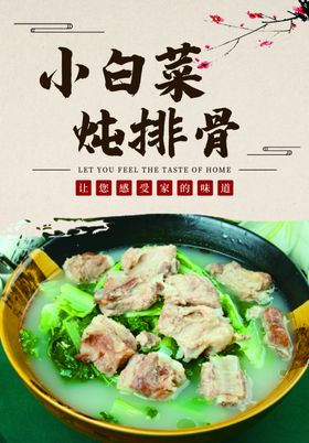 小白菜炖排骨