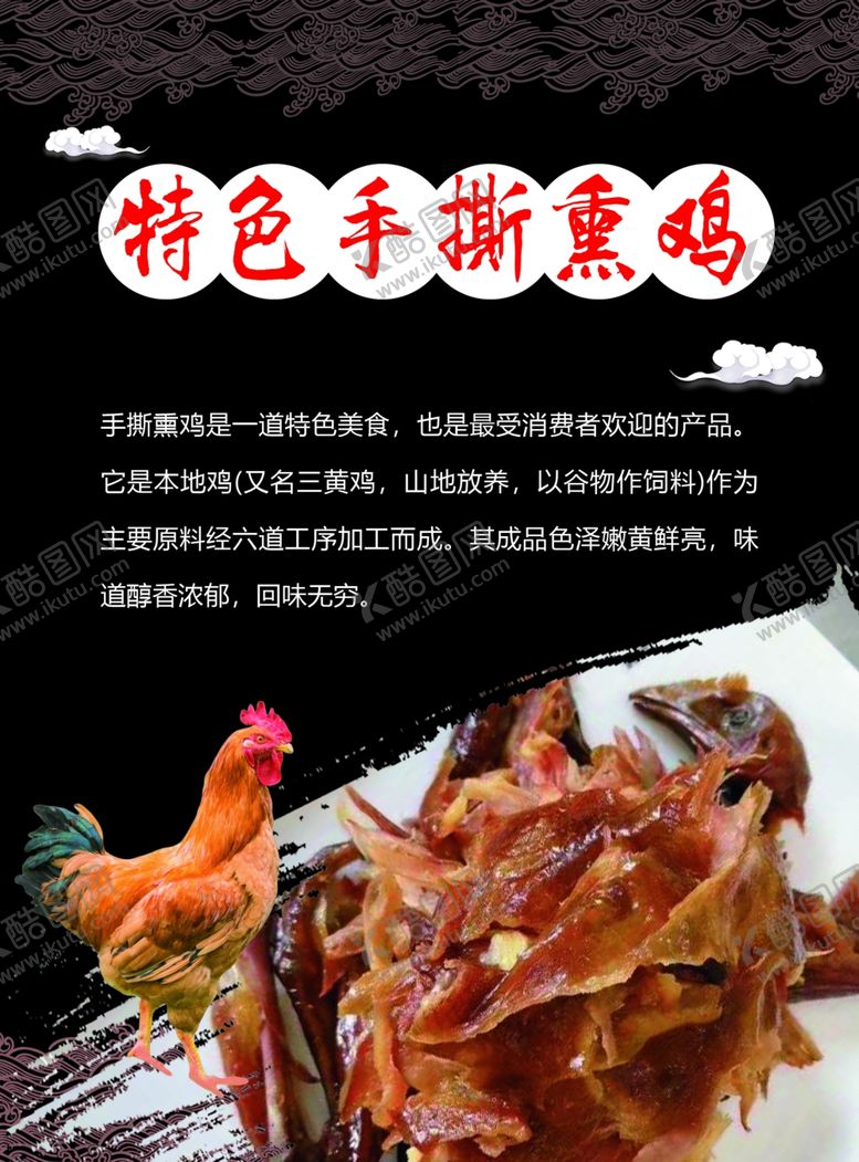 编号：86880307070702056725【酷图网】源文件下载-特色手撕熏鸡