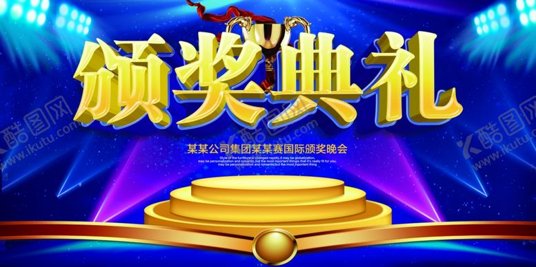 编号：60578307090328516851【酷图网】源文件下载-颁奖典礼