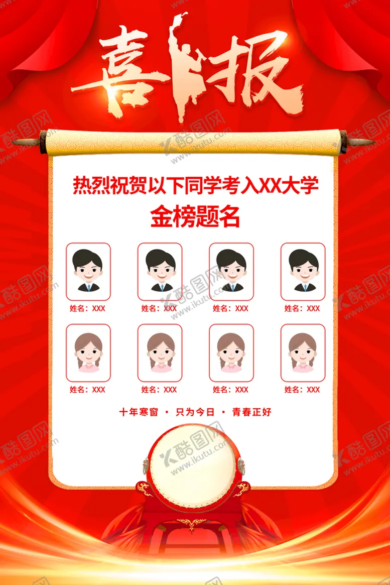 编号：69854109191539422490【酷图网】源文件下载-高考喜报  