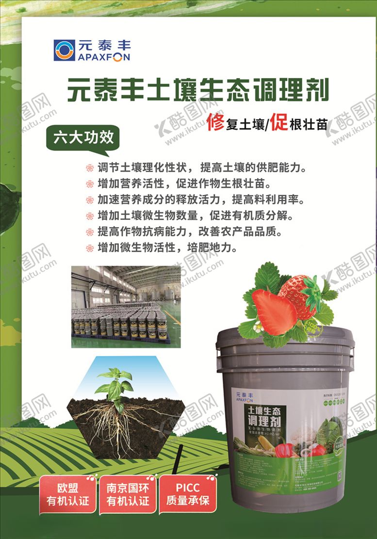编号：32774706190748565570【酷图网】源文件下载-有机肥料元泰丰绿色