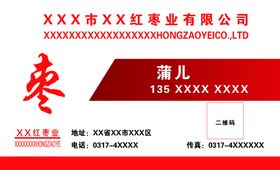 红伟枣业名片正