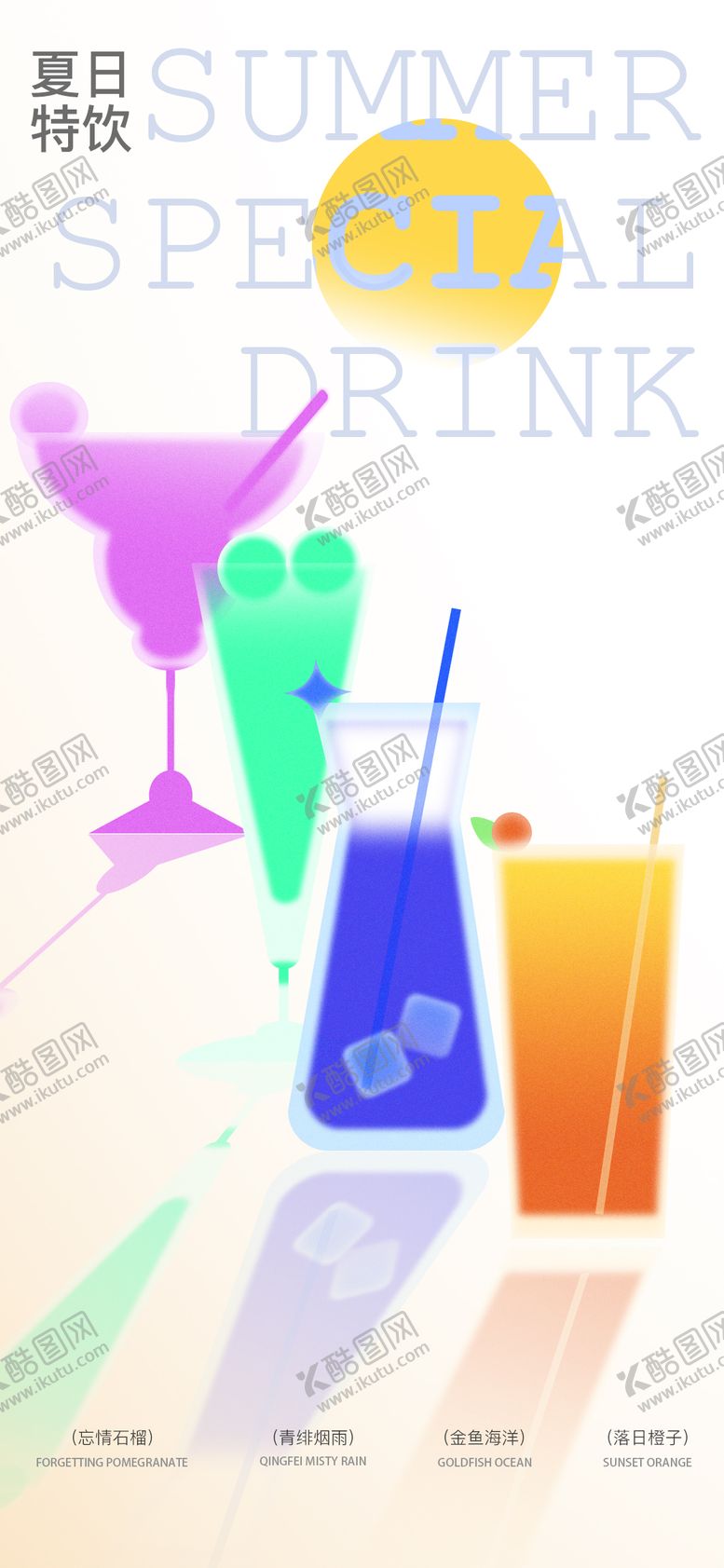 编号：72930110190408354204【酷图网】源文件下载-夏日饮品活动
