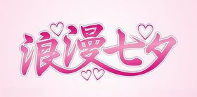七夕字体