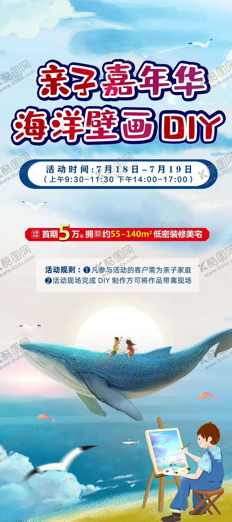 编号：18437609080404272420【酷图网】源文件下载-亲子嘉年华海洋壁画DIY海报 