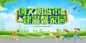创文明城市 建美好家园