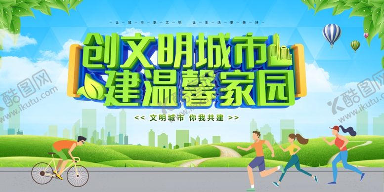 编号：62916007081916566626【酷图网】源文件下载-创文明城市建温馨家园
