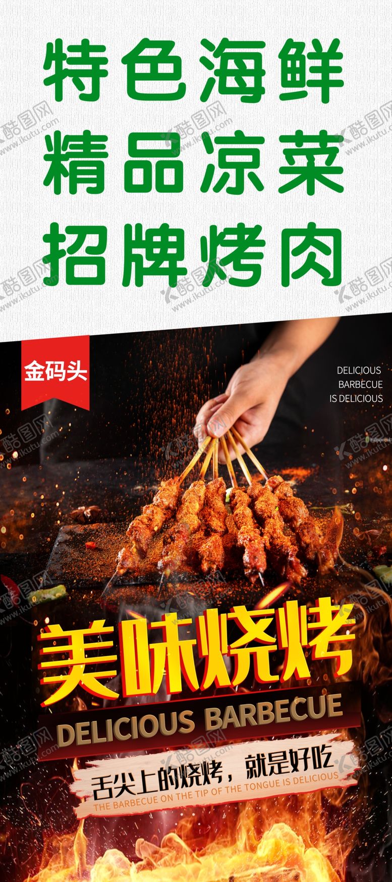 编号：56677907082221032350【酷图网】源文件下载-烧烤