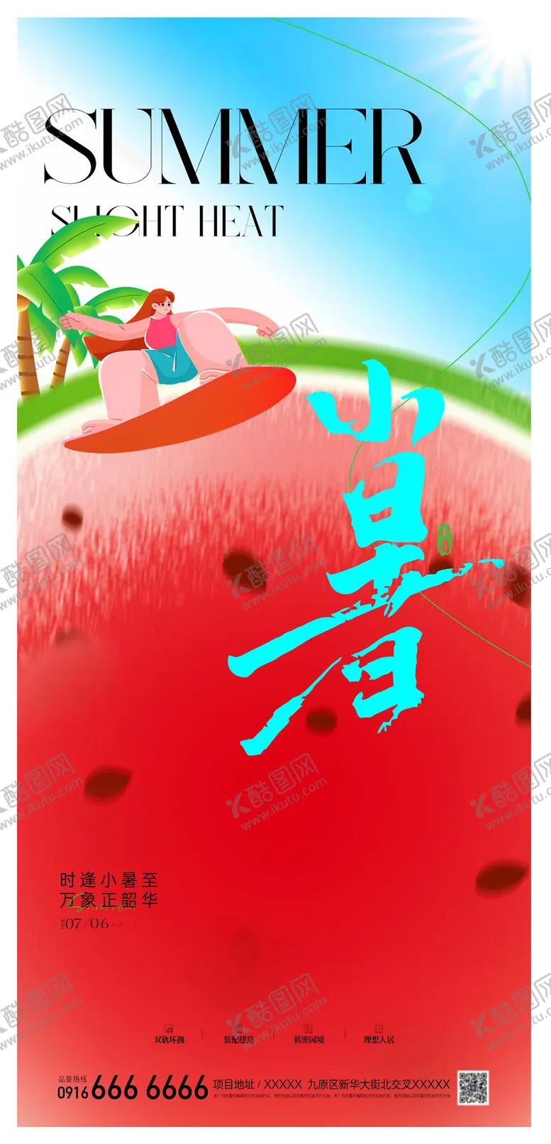 编号：48849212012317053396【酷图网】源文件下载-小暑节气海报