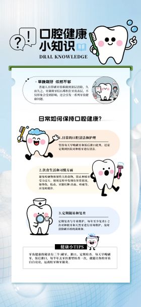 口腔健康小知识海报