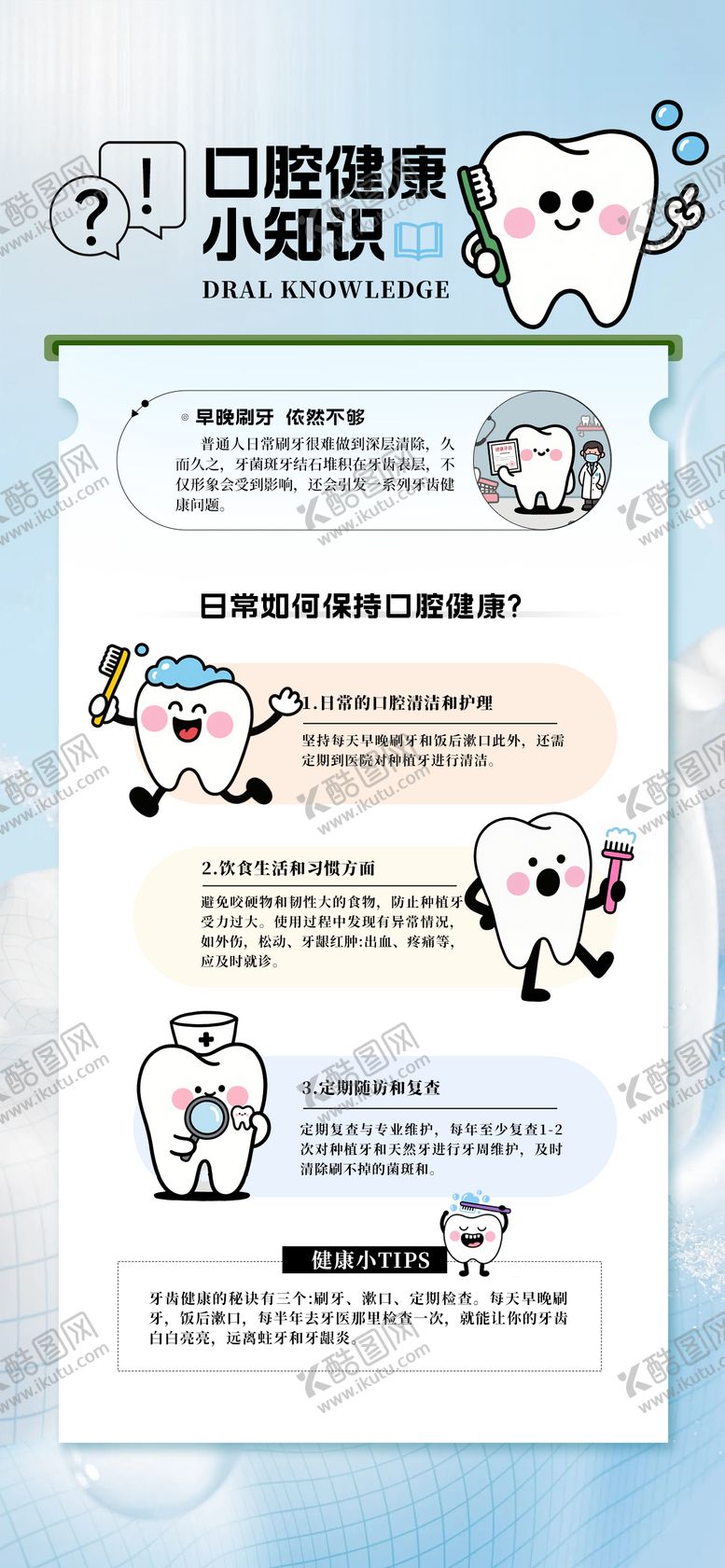 编号：80097311202359399427【酷图网】源文件下载-口腔健康小知识海报
