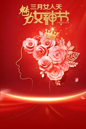 女神节海报妇微信快乐王