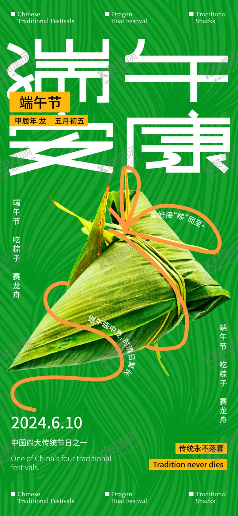 编号：26110701131435594462【酷图网】源文件下载-端午