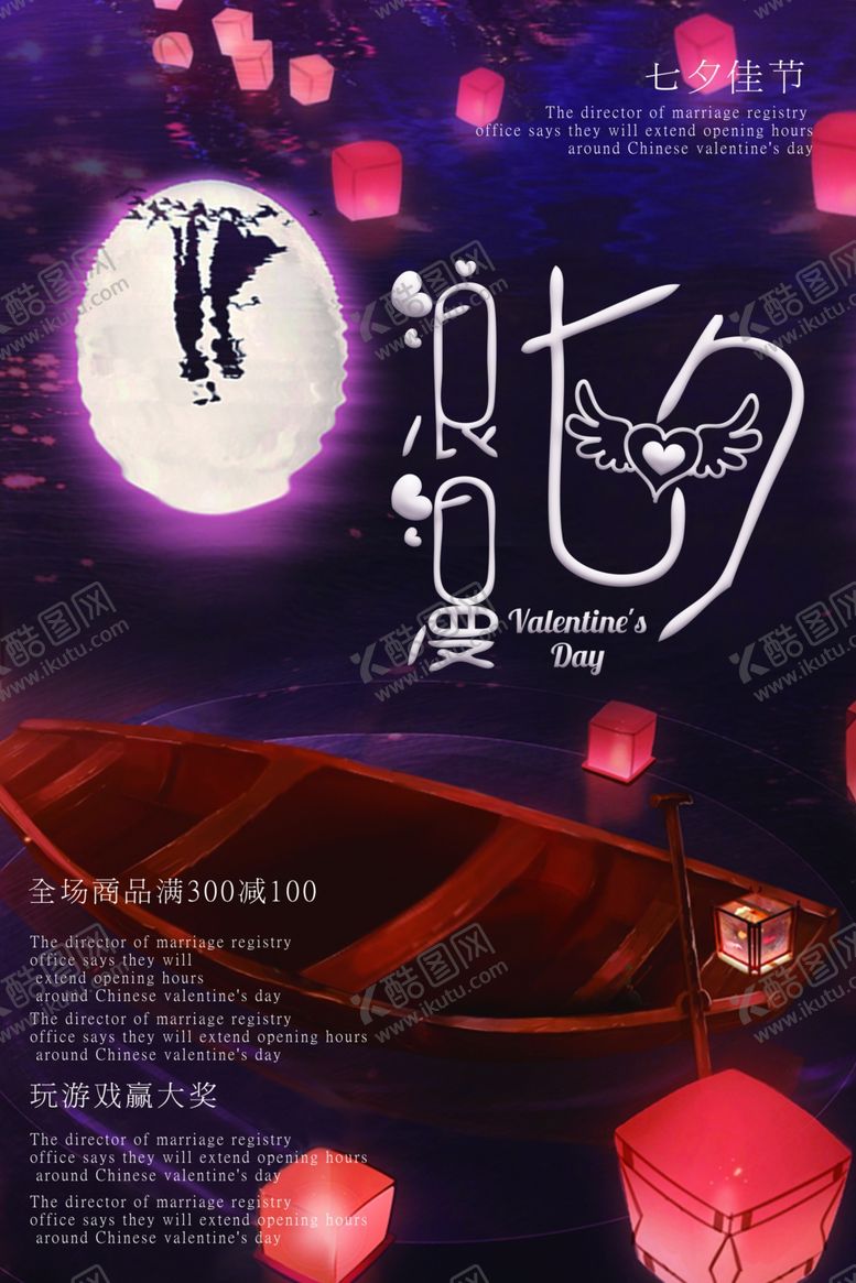编号：20090005120909152853【酷图网】源文件下载-七夕情人节海报