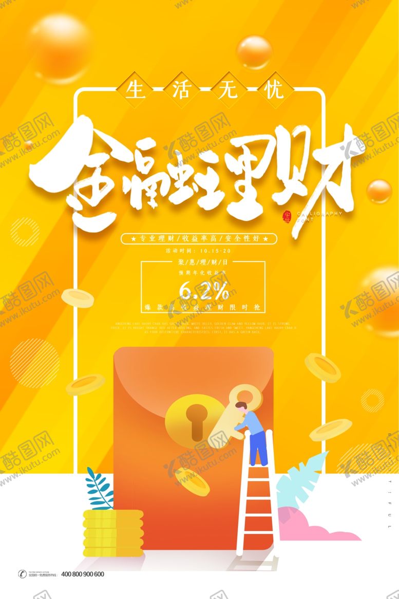 编号：96226709232138448830【酷图网】源文件下载-金融理财海报