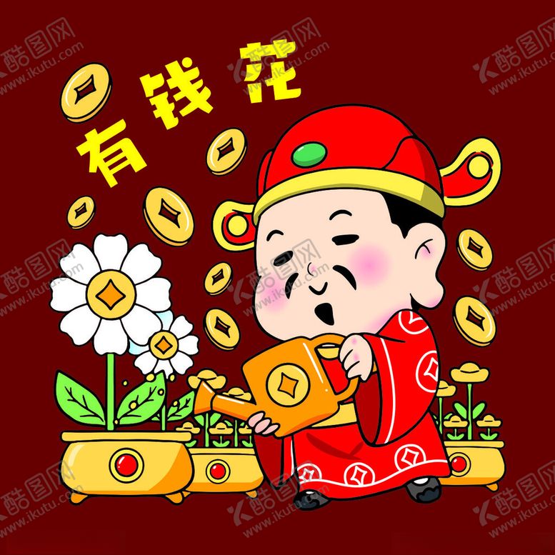 编号：87780701262011068916【酷图网】源文件下载-有钱花财神