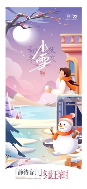 二十四节气海报 小雪海报