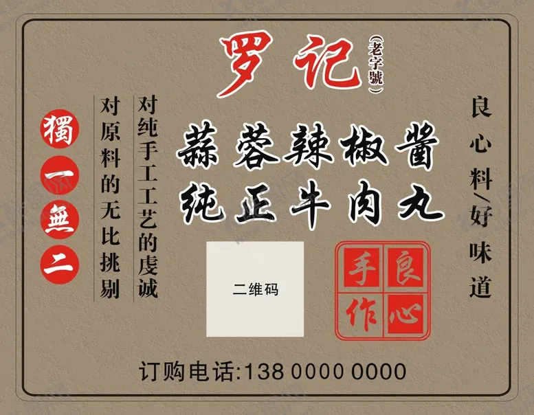 编号：86242710230354401257【酷图网】源文件下载-辣椒酱不干胶 秘制纯手工制作