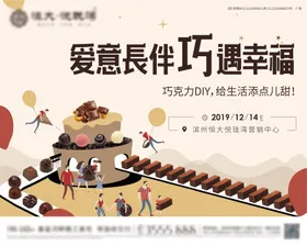 地产巧克力DIY暖场活动展板背景板